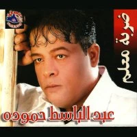 Abdel Basset Hamouda