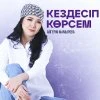 Айгерім Мамырова — Дей салдым-ай
