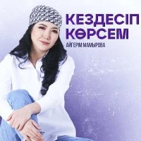 Айгерім Мамырова