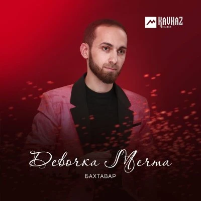 Бахтавар — Ты с ума меня сводишь