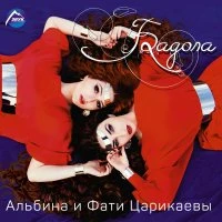 Фати Царикаева