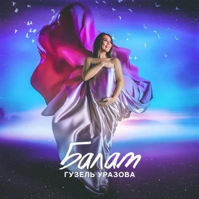 Guzel Urazova — Тимэсен тик кузлэрем жаным