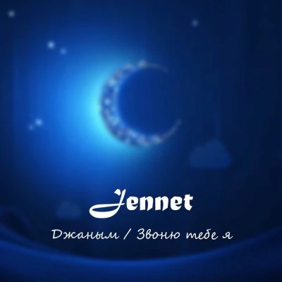 Jennet — С тобою жаным хочу быть рядом