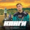 Канги — Летать