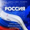 Sogdiana, Larisa Dalina — Obnajyonnaya dusha