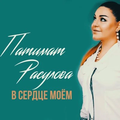 Патимат Расулова — Там где ты