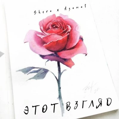 Shera — Улетай
