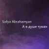 Sofya Abrahamyan — А в душе туман (Exclusive Cover)