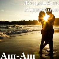 Жолдасбек Абдиханов