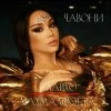 Зулайхо Махмадшоева — Бусачин (.feat S.O.R.)