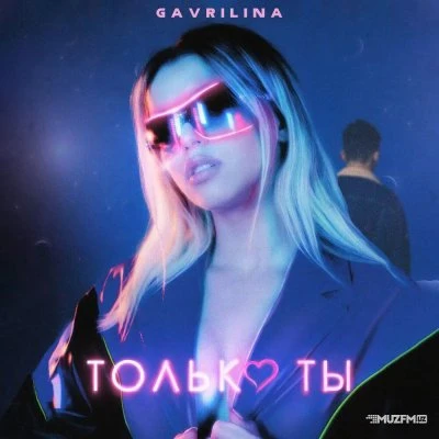 GAVRILINA — Только ты