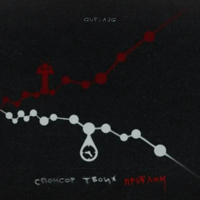 GUF, A.V.G — Спонсор твоих проблем