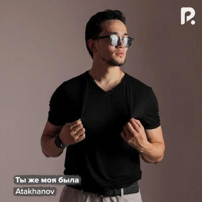 Atakhanov — Ты же моя была