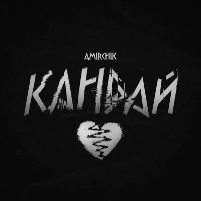 Amirchik — Кандай