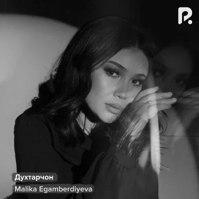 Malika Egamberdiyeva — Духтарчон