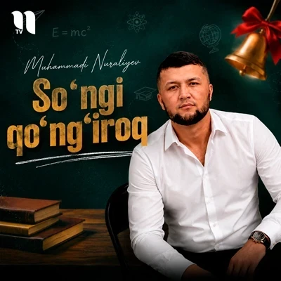 Muhammadi Nuraliyev — So’ngi qo’ng’iroq
