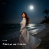 AIRA — Следы на стекле