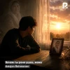 Azizjon Rahmonov — Зачем ты рано ушла, мама