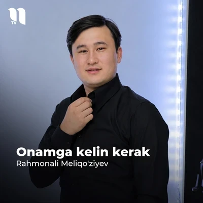 Rahmonali Meliqo'ziyev — Onamga kelin kerak